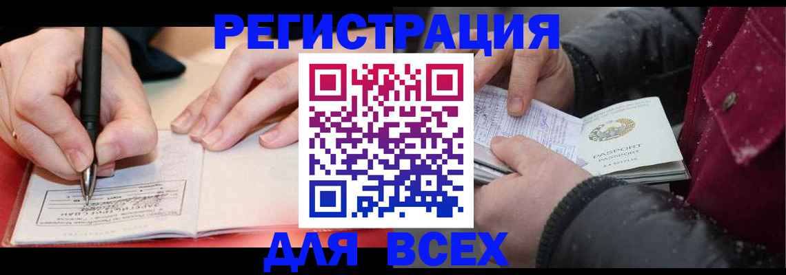 временная регистрация для всех в Абазе